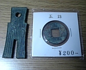 古銭　布貨・五銖銭
